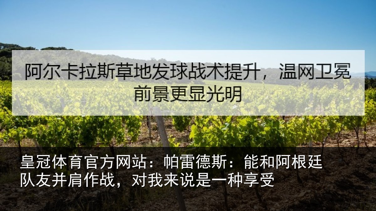 皇冠体育官方网站:帕雷相关情况友并相关情况一种享受