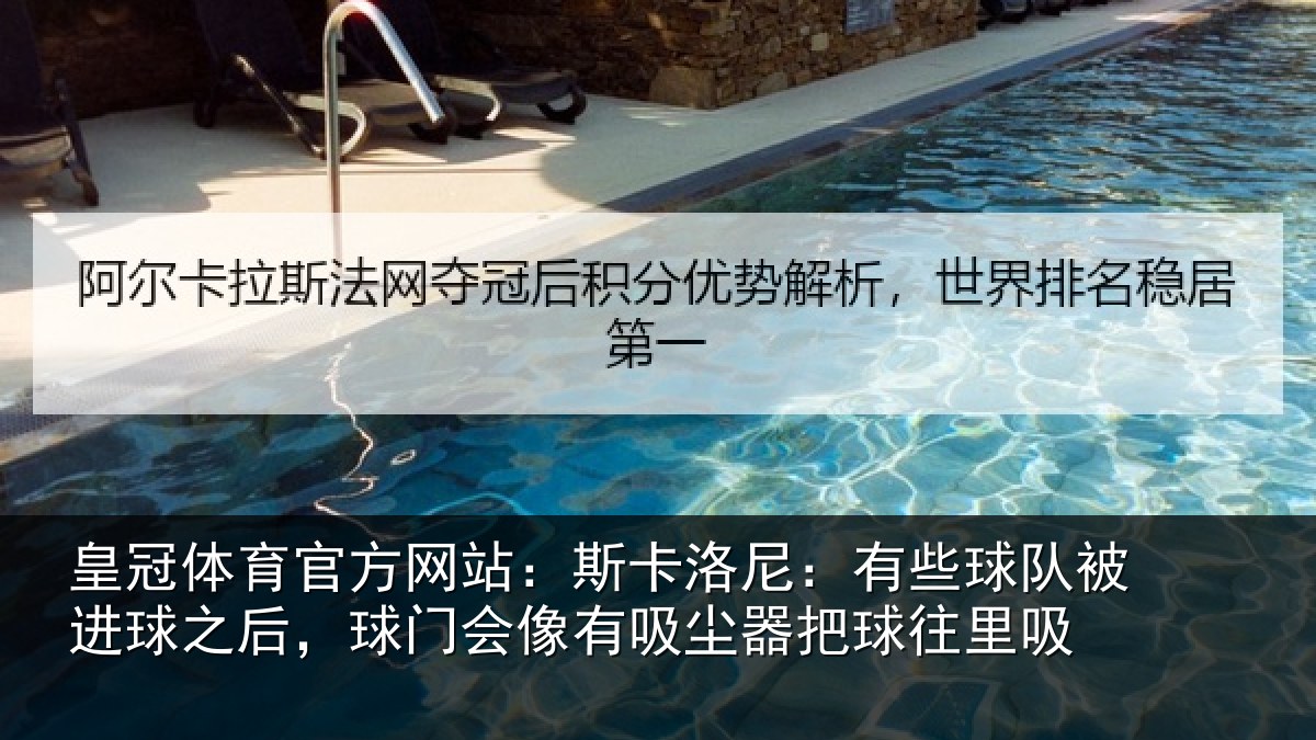皇冠体育官方网站:斯卡相关情况球之相关情况器把球往里吸