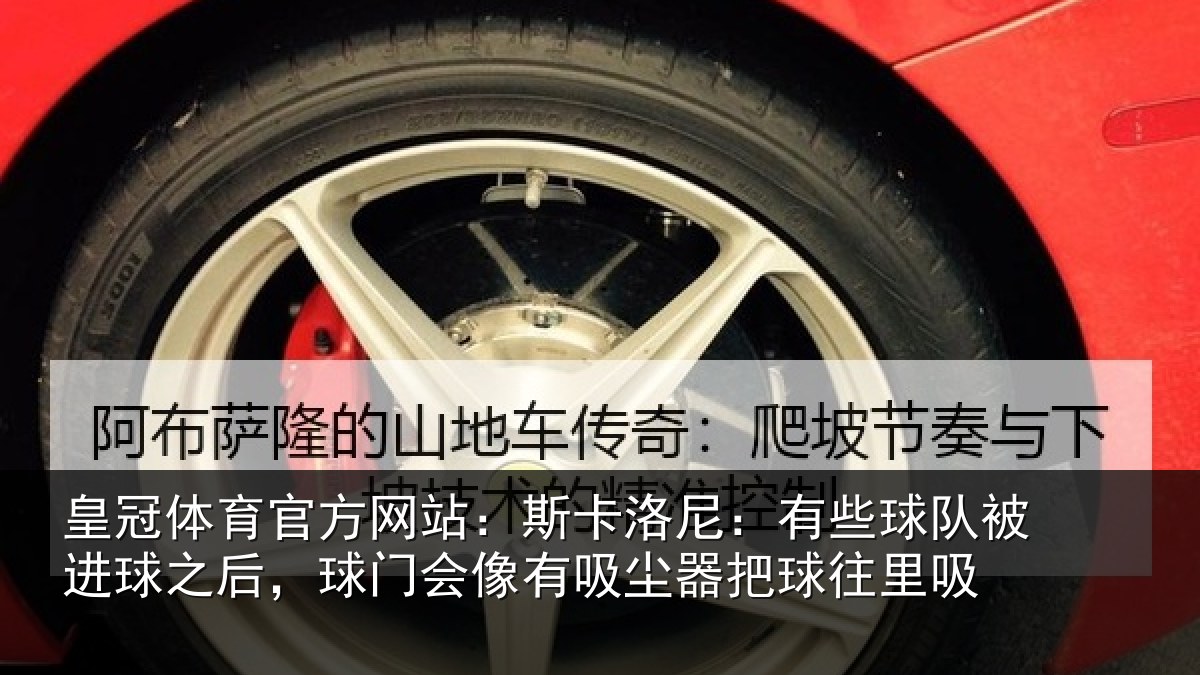 皇冠体育官方网站:斯卡相关情况球之相关情况器把球往里吸