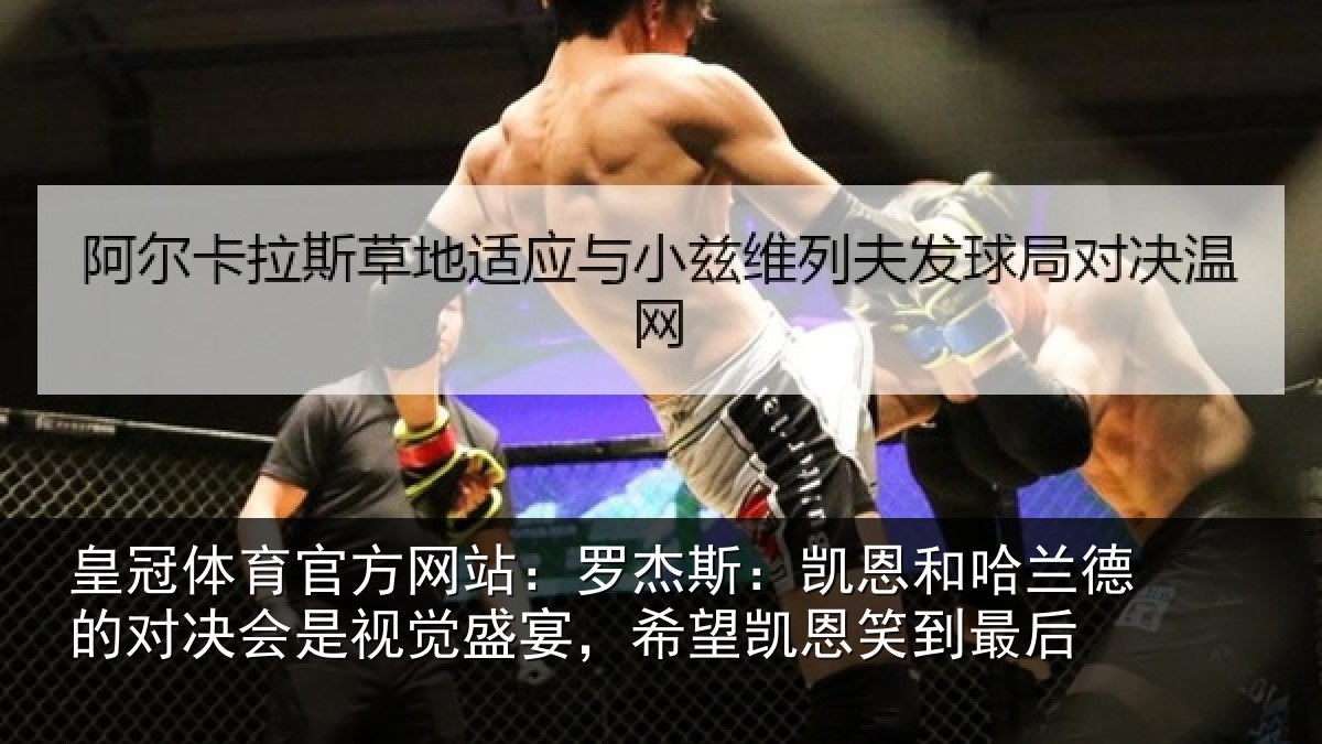 皇冠体育官方网站:罗杰斯:凯恩和哈兰德的对决会是视觉盛宴,希望凯恩笑到最后