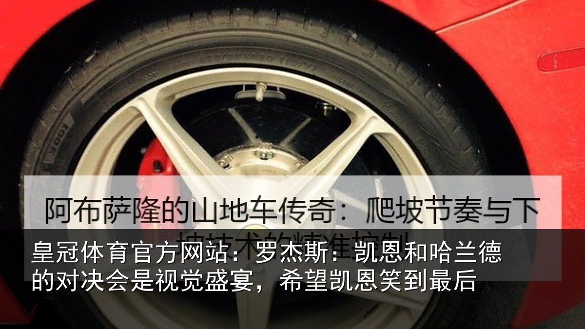 皇冠体育官方网站：罗杰斯：凯恩和哈兰德的对决会是视觉盛宴，希望凯恩笑到最后
