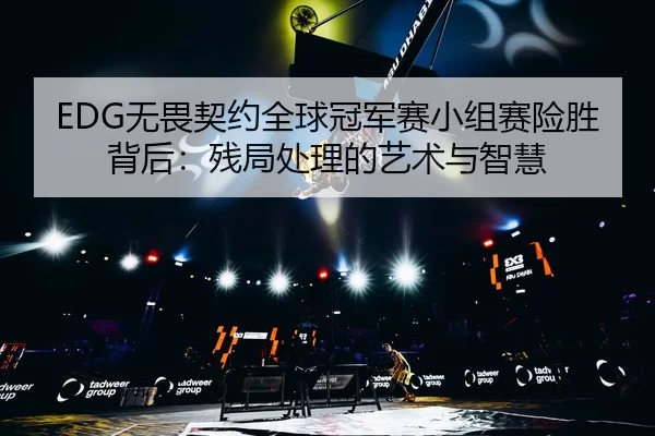 wu-wei-qi-yue-quan-qiu-guan-jun-sai-xiao-zu-sai-xian-sheng-bei-hou-can-ju-chu-li-de-yi-shu-yu-zhi-hui-3-954.jpg