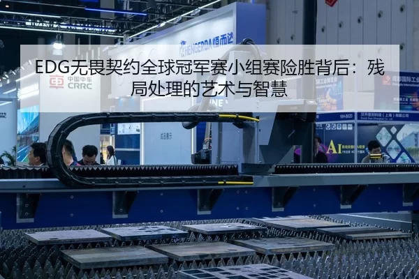 EDG无畏契约全球冠军赛小组赛险胜背后：残局处理的艺术与智慧