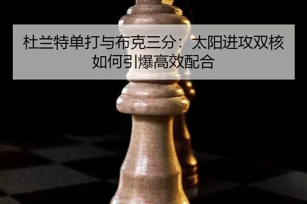 du-lan-te-dan-da-yu-bu-ke-san-fen-tai-yang-jin-gong-shuang-he-ru-he-yin-bao-gao-xiao-pei-he-2-922.jpg