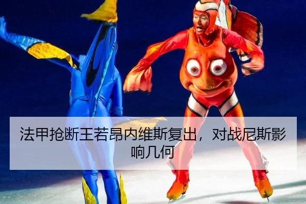 法甲抢断王若昂内维斯复出，对战尼斯影响几何