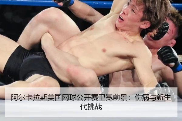 a-er-ka-la-si-mei-guo-wang-qiu-gong-kai-sai-wei-mian-qian-jing-shang-bing-yu-xin-sheng-dai-tiao-zhan-3-129.jpg