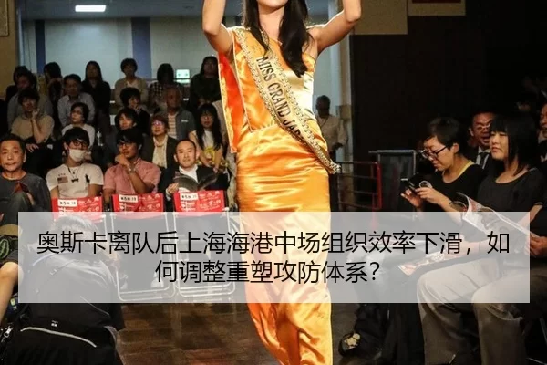 ao-si-ka-li-dui-hou-shang-hai-hai-gang-zhong-chang-zu-zhi-xiao-lv-xia-hua-ru-he-tiao-zheng-zhong-su-gong-fang-ti-xi-2-955.jpg