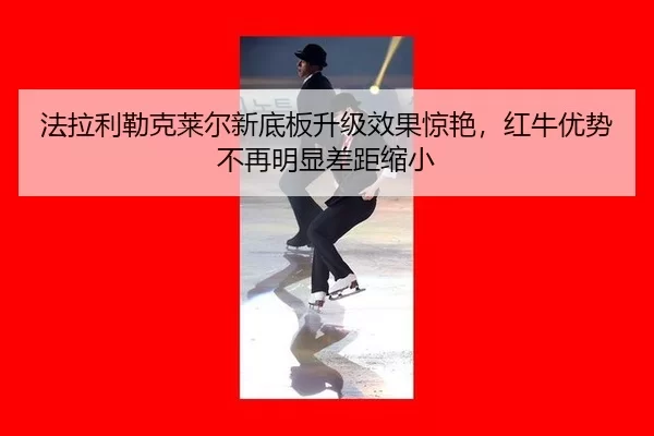 fa-la-li-lei-ke-lai-er-xin-di-ban-sheng-ji-xiao-guo-jing-yan-hong-niu-you-shi-bu-zai-ming-xian-cha-ju-suo-xiao-3-357.jpg