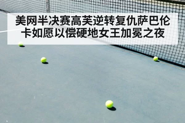 美网半决赛高芙逆转复仇萨巴伦卡如愿以偿硬地女王加冕之夜