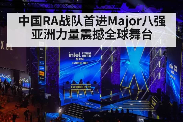 中国RA战队首进Major八强亚洲力量震撼全球舞台