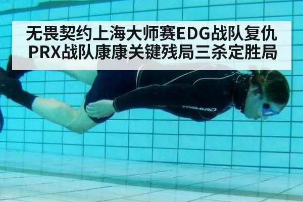 无畏契约上海大师赛EDG战队复仇PRX战队康康关键残局三杀定胜局