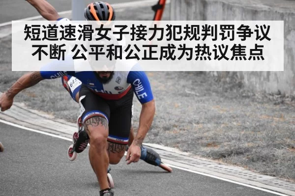 短道速滑女子接力犯规判罚争议不断 公平和公正成为热议焦点