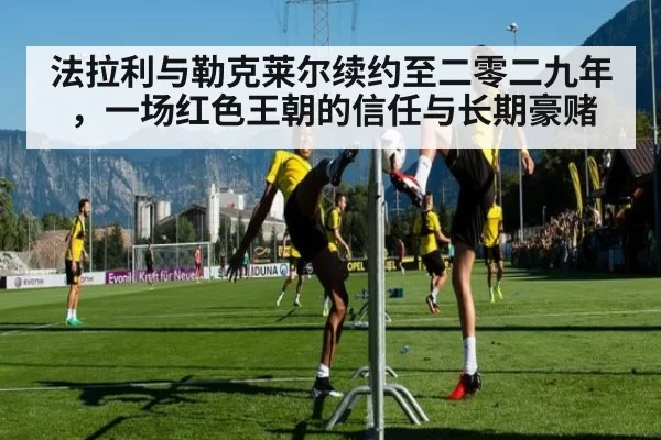 法拉利与勒克莱尔续约至二零二九年，一场红色王朝的信任与长期豪赌