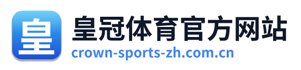 皇冠体育官方网站